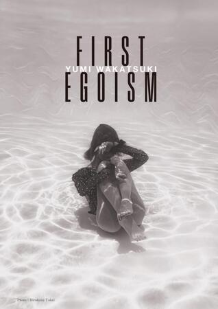 若月佑美デビュー１５周年記念作品集「ＦＩＲＳＴ　ＥＧＯＩＳＭ」©Ｈｅｒｉｔａｇｅ　Ｉｎｃ．　