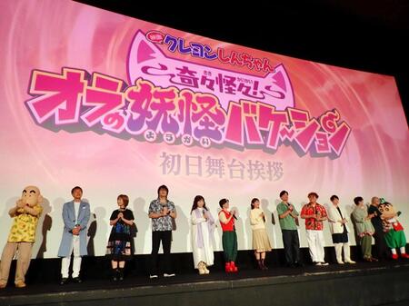 「映画クレヨンしんちゃん　奇々怪々！オラの妖怪バケ～ション」の初日舞台あいさつを行った（左から）野原銀の介、チョー、こおろぎさとみ、森川智之、ならはしみき、小林由美子、伊藤沙莉、マヨリカ阪本、マヨリカ中谷、梶裕貴、下野紘、渡辺正樹監督、野原しんのすけ