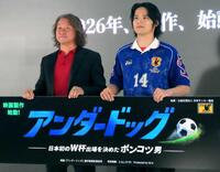 映画「アンダードッグ　－日本初のＷ杯出場を決めたポンコツ男－」の製作発表に出席した水上恒司（右）と岡野雅行氏