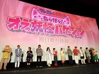 「映画クレヨンしんちゃん　奇々怪々！オラの妖怪バケ～ション」の初日舞台あいさつを行った（左から）野原銀の介、チョー、こおろぎさとみ、森川智之、ならはしみき、小林由美子、伊藤沙莉、マヨリカ阪本、マヨリカ中谷、梶裕貴、下野紘、渡辺正樹監督、野原しんのすけ