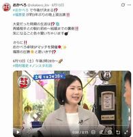 「おかべろ」の公式Ｘ＠ｏｋａｂｅｒｏ＿ｋｔｖ（６月１３日付）より 