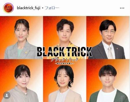 フジテレビ「ブラックトリック～裁きを操る弁護人～」インスタグラム＠ｂｌａｃｋｔｒｉｃｋ＿ｆｕｊｉ