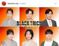 フジテレビ「ブラックトリック～裁きを操る弁護人～」インスタグラム＠ｂｌａｃｋｔｒｉｃｋ＿ｆｕｊｉ