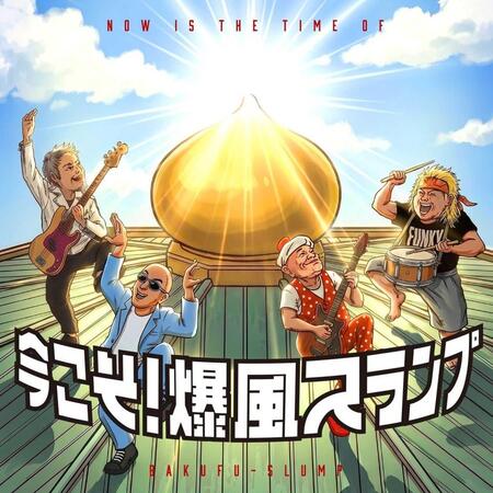 ７月２２日にリリースしたミニアルバム「今こそ！爆風スランプ」のジャケット写真