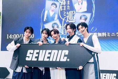 新シングル「必ずまた、君と巡り逢う」発売記念イベントを開催したＳＥＶＥＮＩＣ