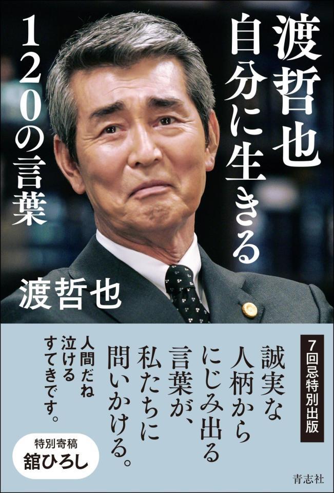 「渡哲也　自分に生きる１２０の言葉」の書影