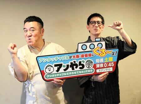 大阪市内でカンテレ「アンタッチャブルでやらせてもらってます」の取材会に登場したアンタッチャブルの山崎弘也（左）、柴田英嗣
