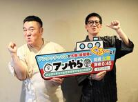 大阪市内でカンテレ「アンタッチャブルでやらせてもらってます」の取材会に登場したアンタッチャブルの山崎弘也（左）、柴田英嗣