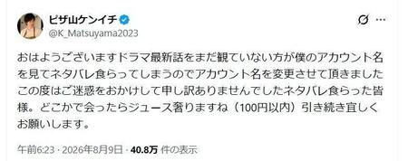 まさかの名前に再改名して、お詫びｗ　松山ケンイチのＸ（ツイッター）＠Ｋ＿Ｍａｔｓｕｙａｍａ２０２３
