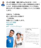 ガッポリ建設・室田稔のＸより