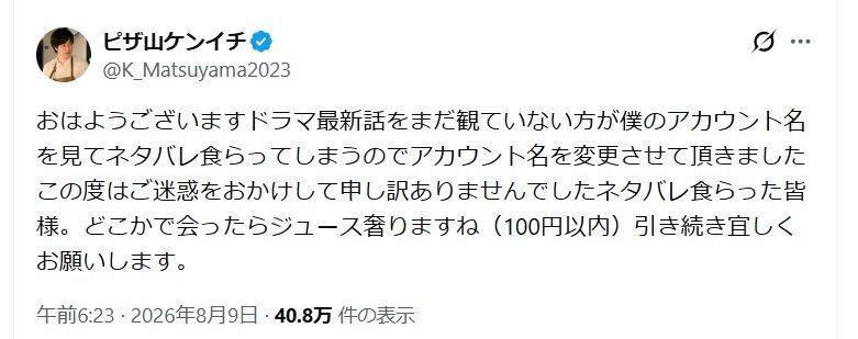 まさかの名前に再改名して、お詫びｗ　松山ケンイチのＸ（ツイッター）＠Ｋ＿Ｍａｔｓｕｙａｍａ２０２３