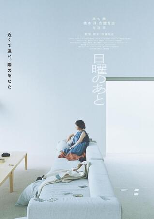 黒木華主演の映画「日曜のあと」のティザービジュアル
