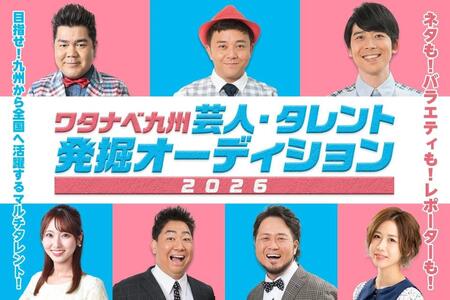 ワタナベ九州の芸人・タレント発掘オーディションのキービジュアル
