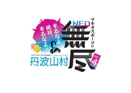 マキタスポーツの主催イベント「ＮＥＯ無尽ｉｎ丹波山村」のロゴ