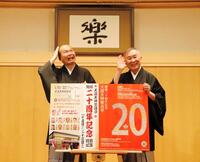 「天満天神繁昌亭開場二十周年記念特別公演」の制作を発表する笑福亭仁智（左）、桂文枝