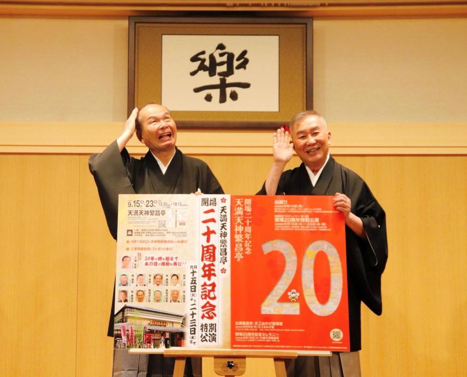 「天満天神繁昌亭開場二十周年記念特別公演」の制作を発表する笑福亭仁智（左）、桂文枝