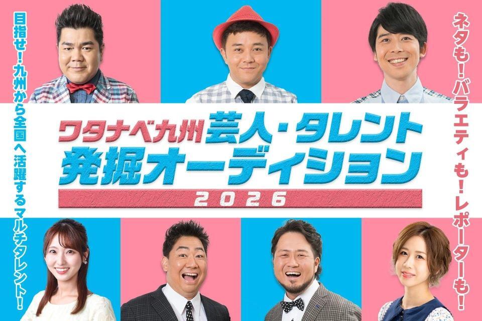 ワタナベ九州の芸人・タレント発掘オーディションのキービジュアル
