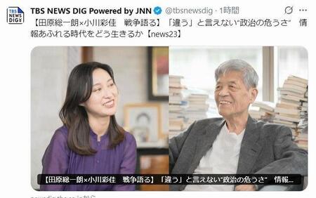 「ＴＢＳ　ＮＥＷＳ　ＤＩＧ　Ｐｏｗｅｒｅｄ　ｂｙ　ＪＮＮ」Ｘ（ツイッター）＠ｔｂｓｎｅｗｓｄｉｇ