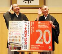 制作発表を行った笑福亭仁智（左）と桂文枝
