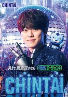 ＣＨＩＮＴＡＩの新ＣＭに出演するなにわ男子・大橋和也