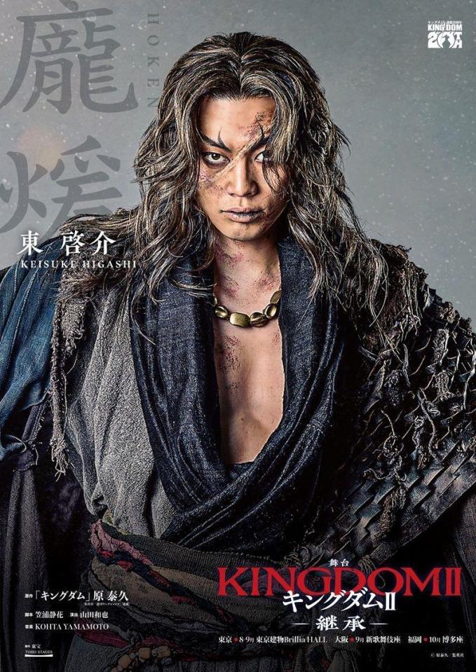 舞台「キングダム２　－継承－」に出演している東啓介