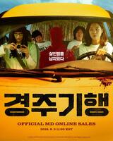 韓国配給会社・ロッテエンターテインメントの公式Ｘ＠ｌｏｔｔｅ＿ｅｎｔより　映画「慶州紀行」ポスター（前列左から）パク・ソダム、コン・ヒョジン、（後列左から）イ・ヨン、イ・ジョンウン