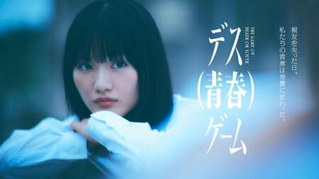 テレビ朝日系ドラマ「デス（青春）ゲーム」に主演する櫻坂４６・山﨑天