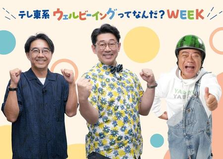 公式アンバサダーの（左から）おぎやはぎ・矢作兼、ビビる大木、出川哲朗（©テレビ東京）