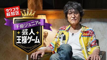千原ジュニア企画「芸人王様ゲーム」のキービジュアル