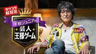 千原ジュニア企画「芸人王様ゲーム」のキービジュアル