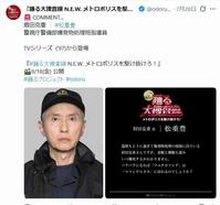 「踊る大捜査線　Ｎ．Ｅ．Ｗ．メトロポリスを駆け抜けろ！」Ｘ（ツイッター）＠ｏｄｏｒｕ＿ｍｏｖｉｅｆ