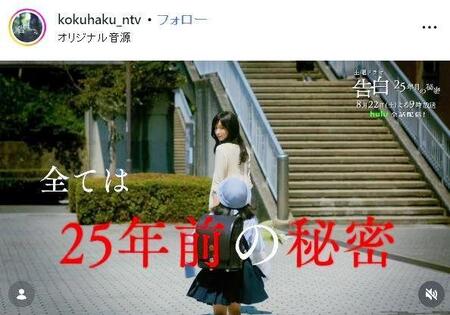 日本テレビ「告白ー２５年目の秘密ー」インスタグラム＠ｋｏｋｕｈａｋｕ＿ｎｔｖ