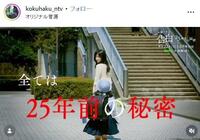 日本テレビ「告白ー２５年目の秘密ー」インスタグラム＠ｋｏｋｕｈａｋｕ＿ｎｔｖ