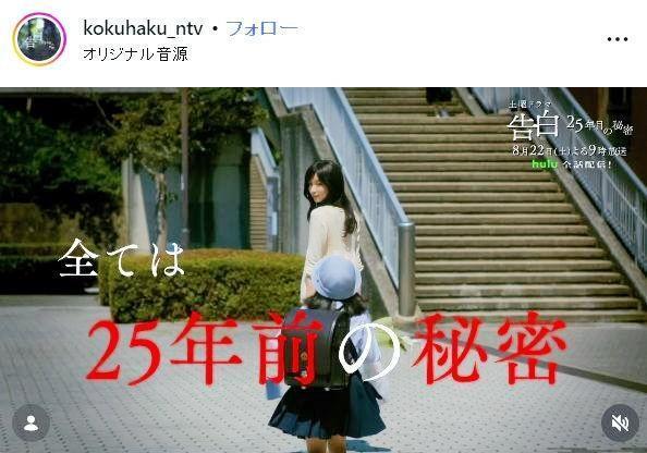 日本テレビ「告白ー２５年目の秘密ー」インスタグラム＠ｋｏｋｕｈａｋｕ＿ｎｔｖ