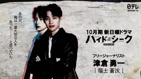 日本テレビ系の新１０月期ドラマ「ハイド＆シーク　０秒前の彼女」で主演を務める福士蒼汰