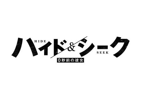 日本テレビ系の新１０月期ドラマ「ハイド＆シーク　０秒前の彼女」のロゴ