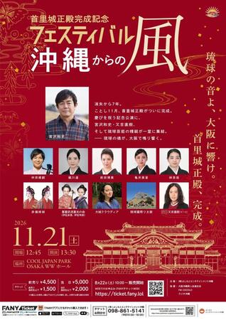 開催が決定した「首里城正殿完成記念フェスティバル～沖縄からの風～」