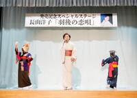 最新曲の舞台で歌声を響かせる長山洋子（中央）