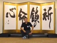 「第三回中山秀征書道展」を開催する中山秀征
