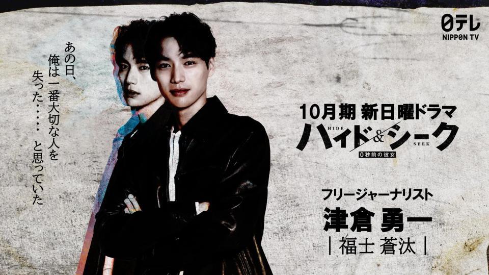 日本テレビ系の新１０月期ドラマ「ハイド＆シーク　０秒前の彼女」で主演を務める福士蒼汰