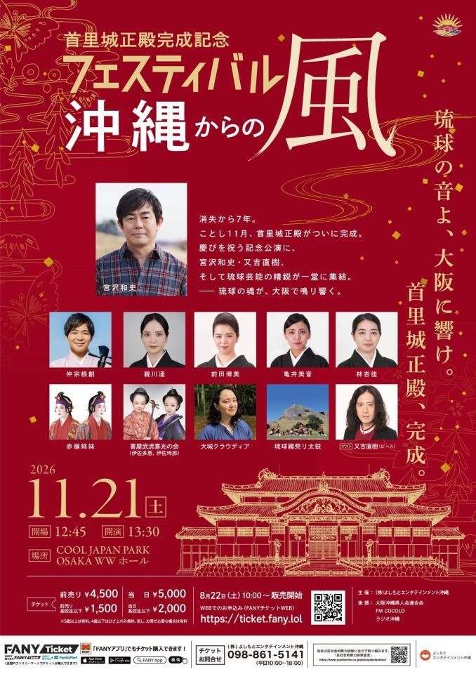 開催が決定した「首里城正殿完成記念フェスティバル～沖縄からの風～」