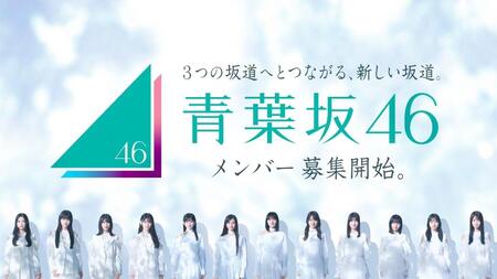 青葉坂４６のオーディション告知ⓒ乃木坂４６ＬＬＣ／Ｓｅｅｄ＆ＦｌｏｗｅｒＬＬＣ