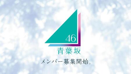 青葉坂４６ⓒ乃木坂４６ＬＬＣ／Ｓｅｅｄ＆ＦｌｏｗｅｒＬＬＣ　