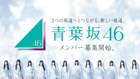 「青葉坂４６オーディション告知Ｍｏｖｉｅ」に出演する（左から）櫻坂４６の谷口愛季、山﨑天、森田ひかる、山下瞳月、乃木坂４６の池田瑛紗、井上和、遠藤さくら、賀喜遥香、日向坂４６の小坂菜緒、大野愛実、正源司陽子、上村ひなのⓒ乃木坂４６ＬＬＣ／Ｓｅｅｄ＆ＦｌｏｗｅｒＬＬＣ