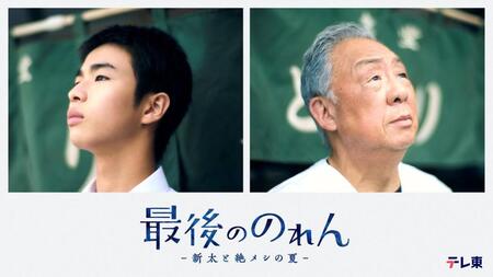 ドラマ「「最後ののれん-新太と絶メシの夏－」に出演する原田琥之佑（左）と梅沢富美男