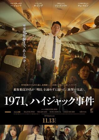 韓国映画「１９７１、ハイジャック事件」ポスター©　２０２４　ＫＩＤＡＲＩＳＴＵＤＩＯ，　ＩＮＣ．，　ＳＯＮＹ　ＰＩＣＴＵＲＥＳ　ＥＮＴＥＲＴＡＩＮＭＥＮＴ　ＫＯＲＥＡ　ＩＮＣ．　（ＢＲＡＮＣＨ），　ＰＥＲＦＥＣＴ　ＳＴＯＲＭ　ＦＩＬＭ　ＩＮＣ．，　ＣＨＡＮＮＥＬ　ＰＬＵＳ　ＩＮＣ．　ＡＬＬ　ＲＩＧＨＴ　ＲＥＳＥＲＶＥＤ．