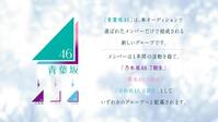 青葉坂４６オーディション告知ⓒ乃木坂４６ＬＬＣ／Ｓｅｅｄ＆ＦｌｏｗｅｒＬＬＣ　