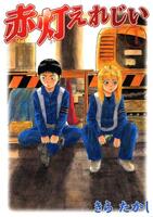 「赤灯えれじい」（Ｃ）きらたかし／講談社