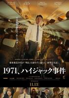 韓国映画「１９７１、ハイジャック事件」ポスター©　２０２４　ＫＩＤＡＲＩＳＴＵＤＩＯ，　ＩＮＣ．，　ＳＯＮＹ　ＰＩＣＴＵＲＥＳ　ＥＮＴＥＲＴＡＩＮＭＥＮＴ　ＫＯＲＥＡ　ＩＮＣ．　（ＢＲＡＮＣＨ），　ＰＥＲＦＥＣＴ　ＳＴＯＲＭ　ＦＩＬＭ　ＩＮＣ．，　ＣＨＡＮＮＥＬ　ＰＬＵＳ　ＩＮＣ．　ＡＬＬ　ＲＩＧＨＴ　ＲＥＳＥＲＶＥＤ．
