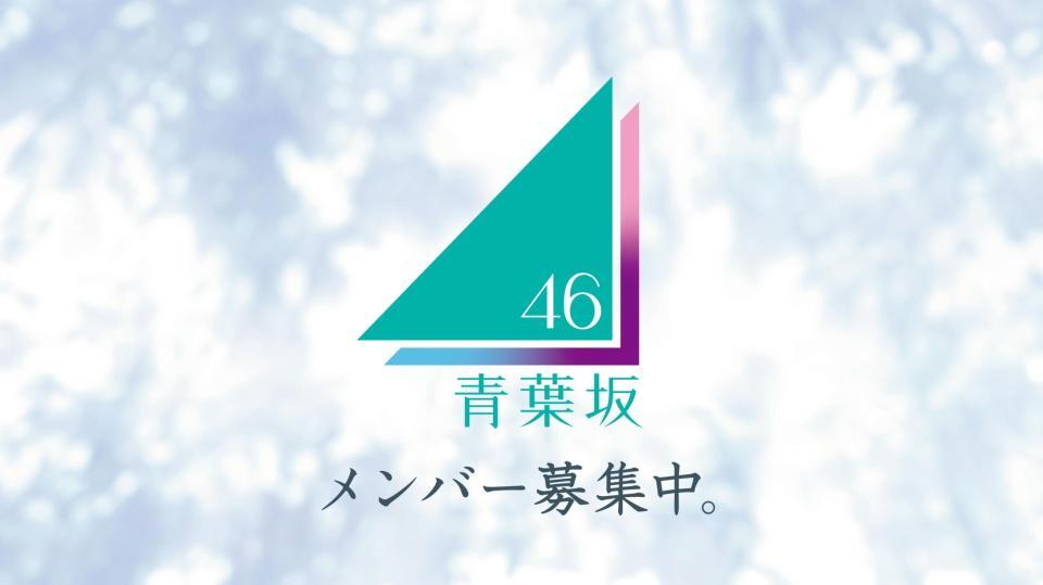 青葉坂４６ⓒ乃木坂４６ＬＬＣ／Ｓｅｅｄ＆ＦｌｏｗｅｒＬＬＣ　